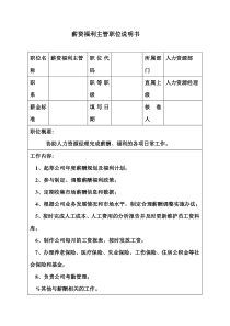 生产制造型企业薪资福利主管职位说明书