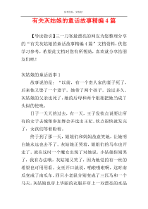 有关灰姑娘的童话故事精编4篇