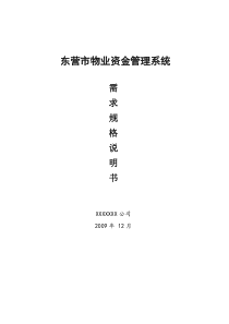 东营市物业资金管理系统需求规格说明书