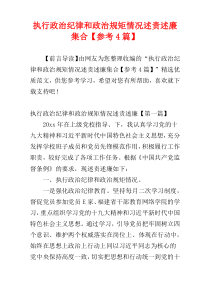 执行政治纪律和政治规矩情况述责述廉集合【参考4篇】