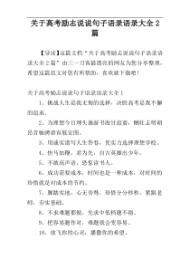 关于高考励志说说句子语录语录大全2篇