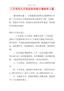 八月再见九月你好的治愈文案参考4篇