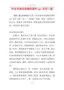 怀念母亲优质精美课件ppt实用3篇