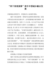 “两个客观规律”指引中国城乡融合发展