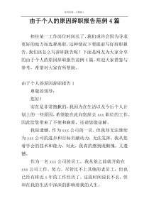 由于个人的原因辞职报告范例4篇