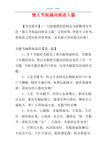 情人节祝福问候语5篇