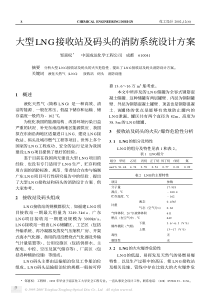 大型LNG接收站及码头的消防系统设计方案(pdf5)(1)