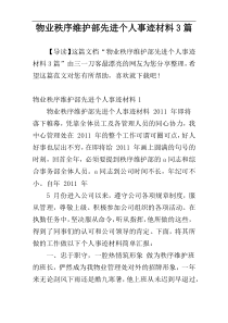 物业秩序维护部先进个人事迹材料3篇