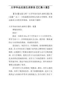 大学毕业应届生求职信【汇集5篇】