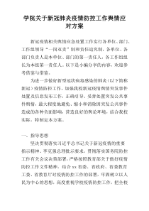 学院关于新冠肺炎疫情防控工作舆情应对方案