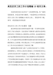 美发店员工的工作计划精编10相关文章：