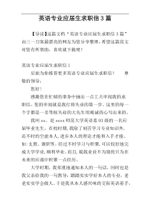 英语专业应届生求职信3篇