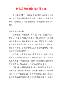 新书发布会新闻稿实用4篇