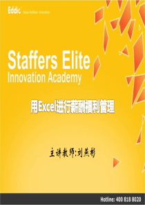 用Excel进行微观薪酬福利管理9202155422