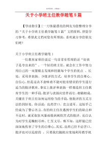 关于小学班主任教学随笔5篇