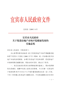 宜宾市人民政府关于促进房地产市场平稳健康发展的实施意见