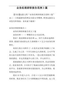 业务经理辞职报告范例3篇