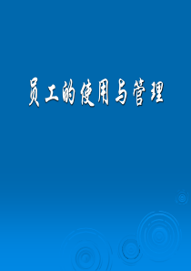 aac_0616_员工的使用与管理(ppt+68)