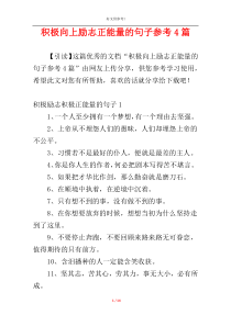 积极向上励志正能量的句子参考4篇