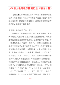 小学语文教师教学随笔记录（精选4篇）