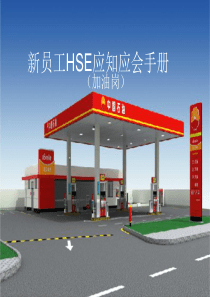 新员工(加油岗)HSE应知应会手册917