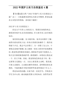 2022年度护士实习自我鉴定4篇