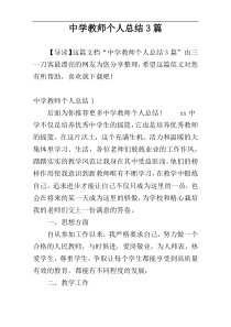 中学教师个人总结3篇