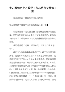 实习教师两个月教学工作总结范文精选4篇