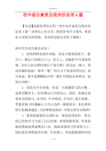 初中综合素质自我评价实用4篇