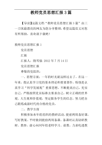 教师党员思想汇报3篇