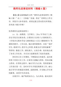 教师先进事迹材料（精编4篇）