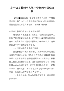 小学语文教师个人第一学期教学总结2篇