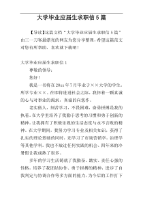 大学毕业应届生求职信5篇