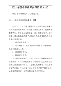 2022年度小学教师实习日记（21）