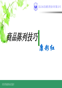 新员工药品陈列（PPT58页)