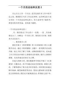 一个月的总结和反思5