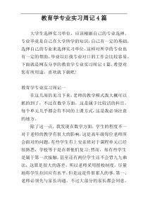 教育学专业实习周记4篇