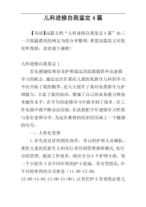 儿科进修自我鉴定4篇