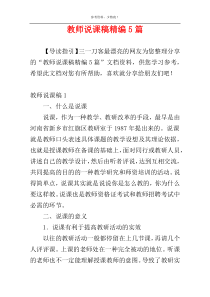 教师说课稿精编5篇