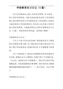 学前教育实习日记（5篇）