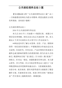 公关部经理终总结3篇