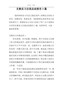 支教实习自我总结报告3篇