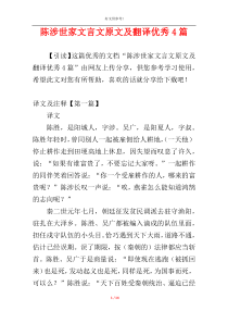 陈涉世家文言文原文及翻译优秀4篇