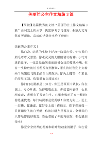 美丽的公主作文精编3篇