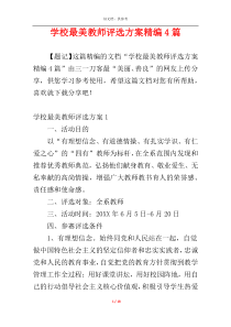 学校最美教师评选方案精编4篇