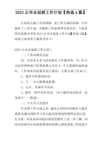 2023公司企划部工作计划【热选4篇】