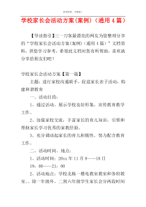 学校家长会活动方案(案例)（通用4篇）