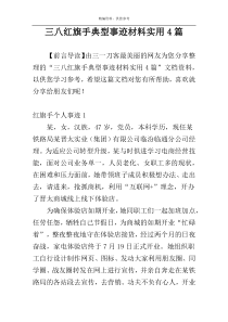 三八红旗手典型事迹材料实用4篇