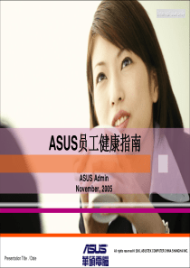 ASUS员工健康指南