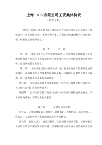 上海x有限公司工资集体协议doc-上海有限公司工资集体协